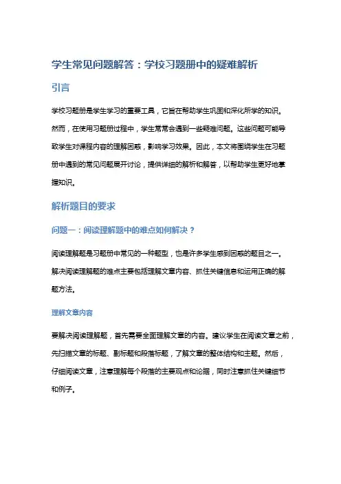学生常见问题解答：学校习题册中的疑难解析