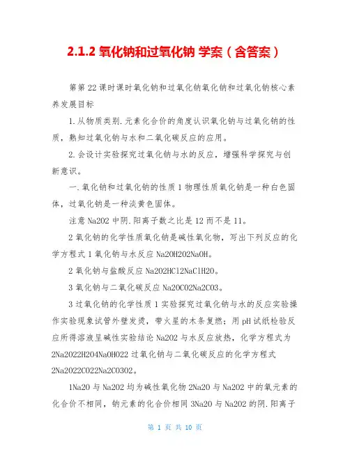 2.1.2氧化钠和过氧化钠 学案(含答案)