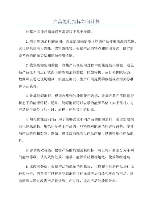产品能耗指标如何计算