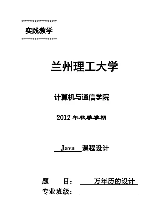 (完整版)万年历毕业课程设计说明书