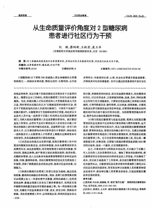 从生命质量评价角度对2型糖尿病患者进行社区行为干预