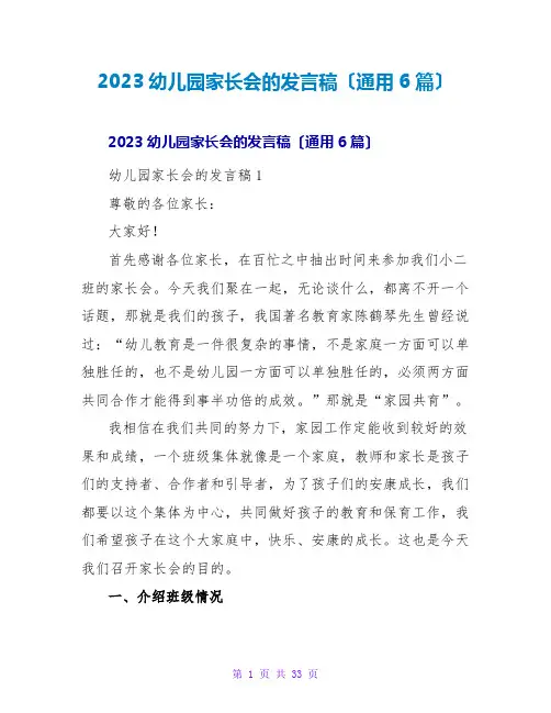 2023幼儿园家长会的发言稿(通用6篇)