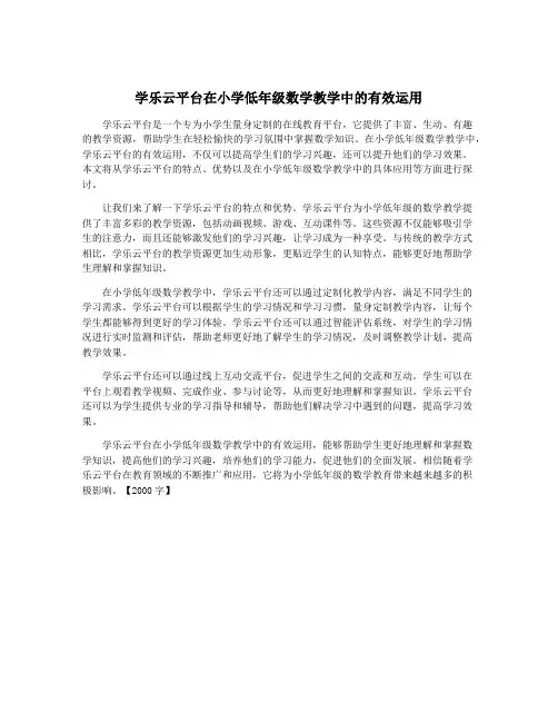 学乐云平台在小学低年级数学教学中的有效运用