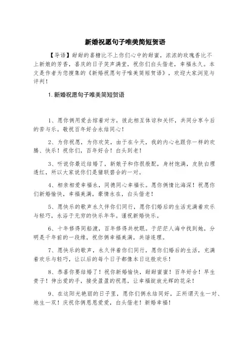 新婚祝福句子唯美简短贺语