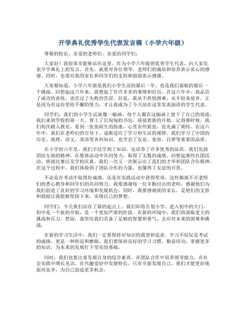 开学典礼优秀学生代表发言稿小学六年级