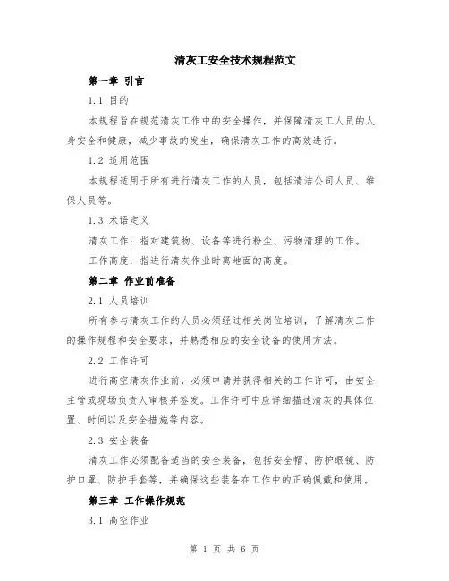 清灰工安全技术规程范文（二篇）