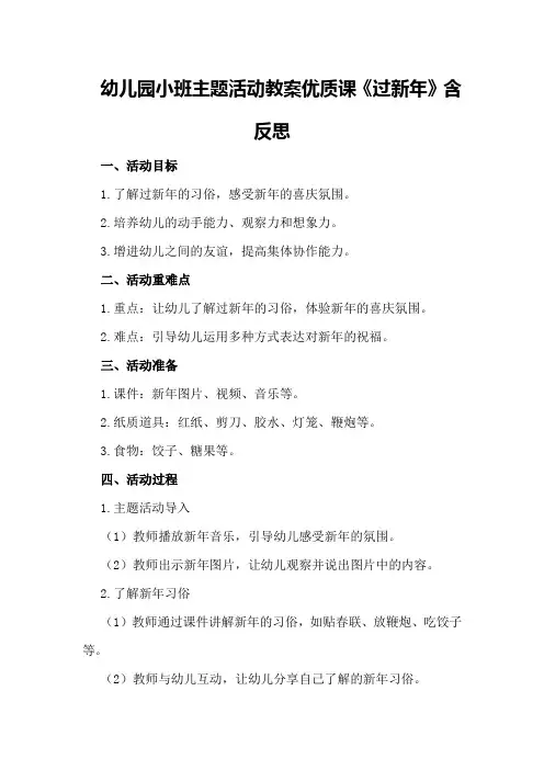 幼儿园小班主题活动教案优质课《过新年》含反思