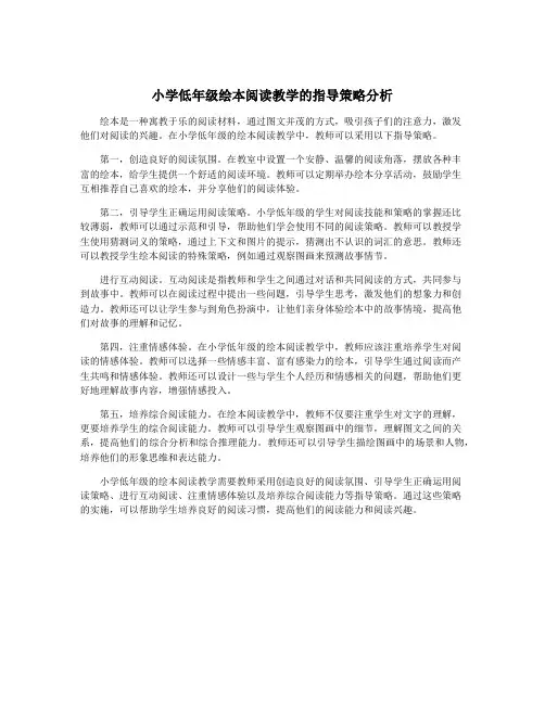 小学低年级绘本阅读教学的指导策略分析