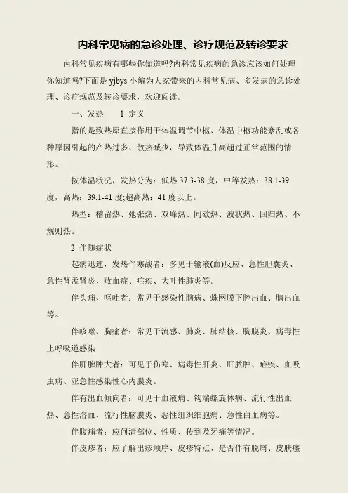 内科常见病的急诊处理、诊疗规范及转诊要求
