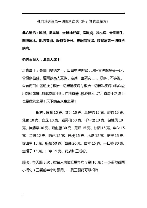 佛门秘方根治一切骨科疾病(附：其它病秘方)