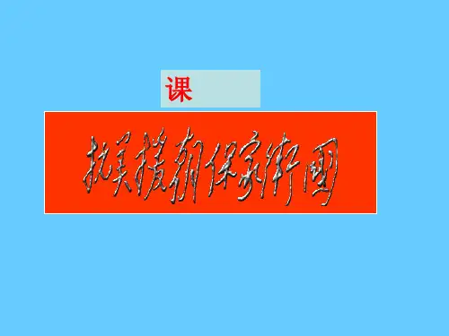 《抗美援朝保家卫国》PPT实用课件3 岳麓版