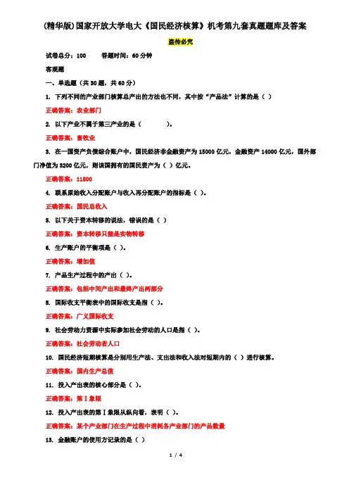 (精华版)国家开放大学电大《国民经济核算》机考第九套真题题库及答案