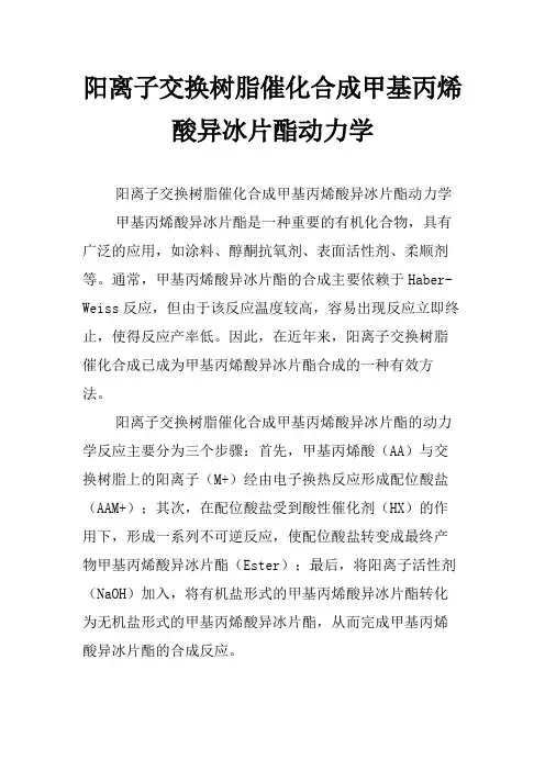 阳离子交换树脂催化合成甲基丙烯酸异冰片酯动力学