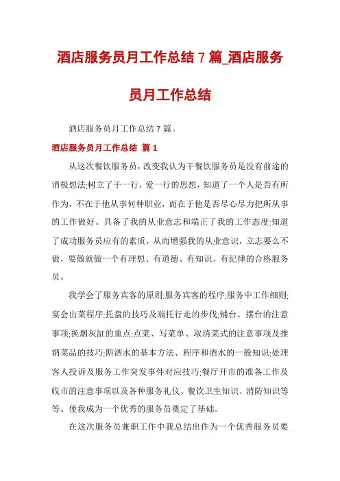 酒店服务员月工作总结7篇_酒店服务员月工作总结