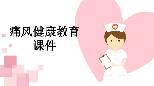 痛风健康教育课件