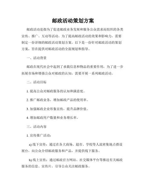 邮政活动策划方案