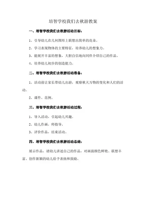 培智学校我们去秋游教案
