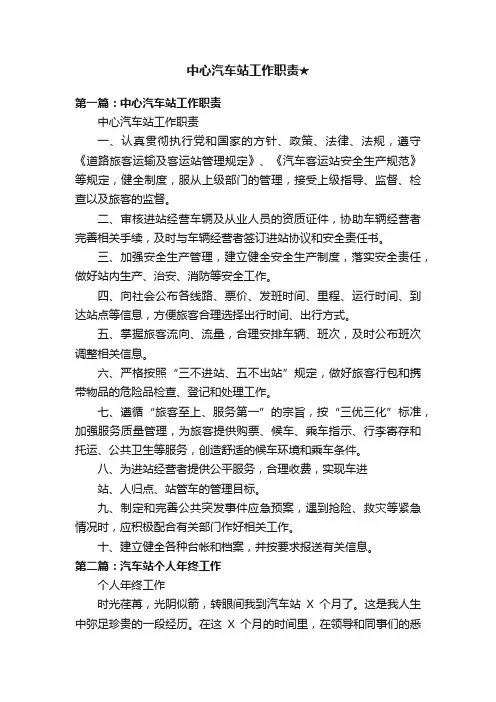 中心汽车站工作职责★
