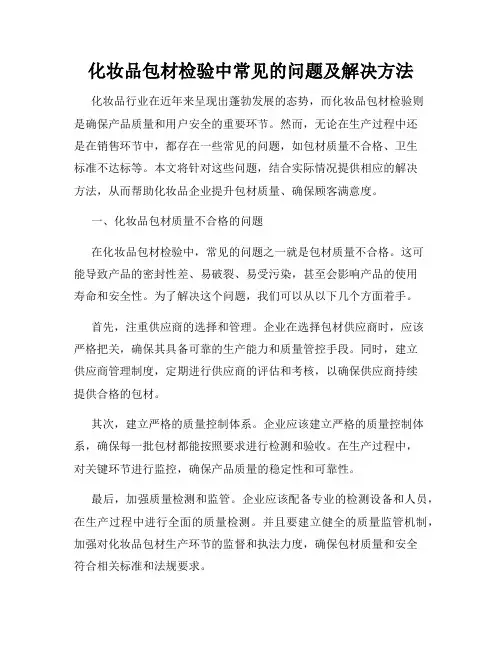化妆品包材检验中常见的问题及解决方法