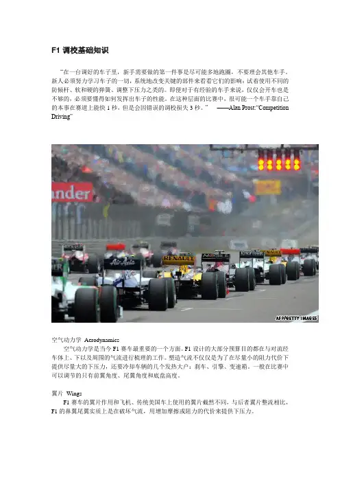 F1调校基础知识