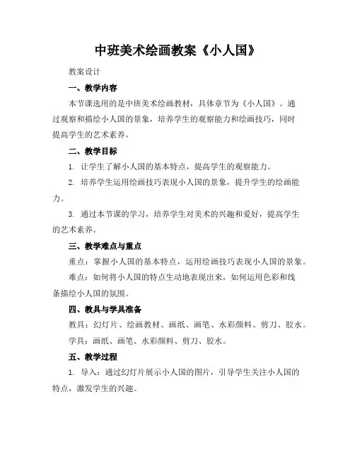 中班美术绘画教案《小人国》