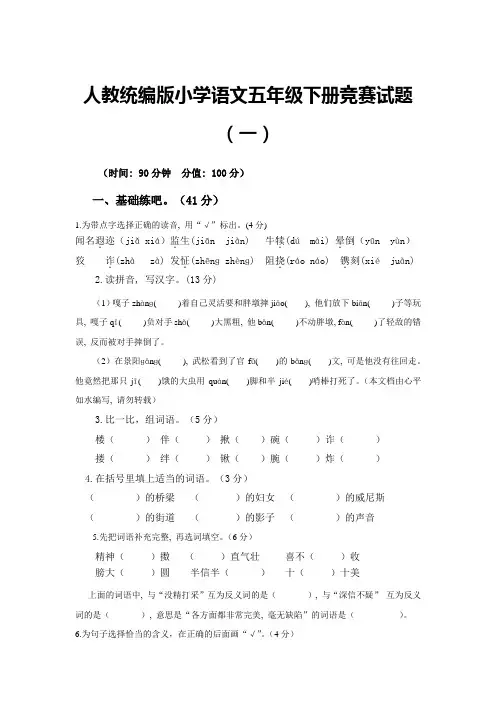 人教统编版小学语文五年级下册竞赛试题附答案(共2套)