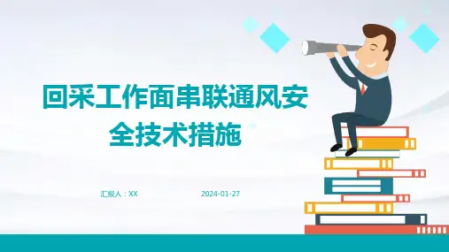 回采工作面串联通风安全技术措施