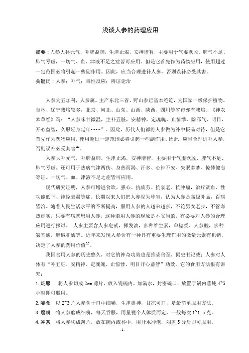 浅谈人参的药理应用