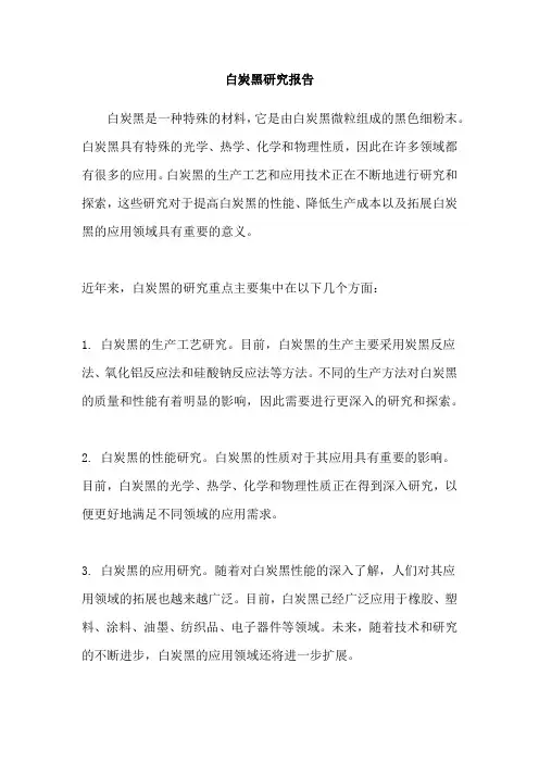 白炭黑研究报告