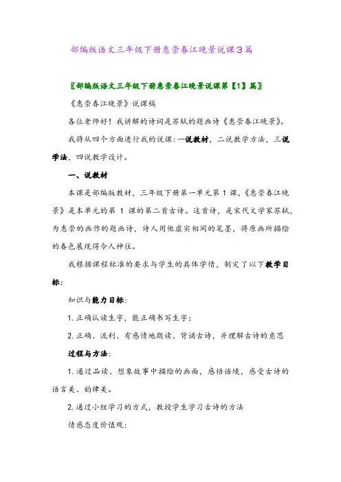 2024年部编版语文三年级下册惠崇春江晚景说课3篇