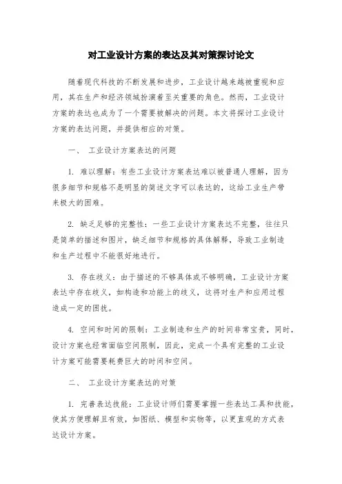对工业设计方案的表达及其对策探讨论文