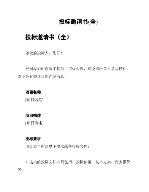 投标邀请书(全)
