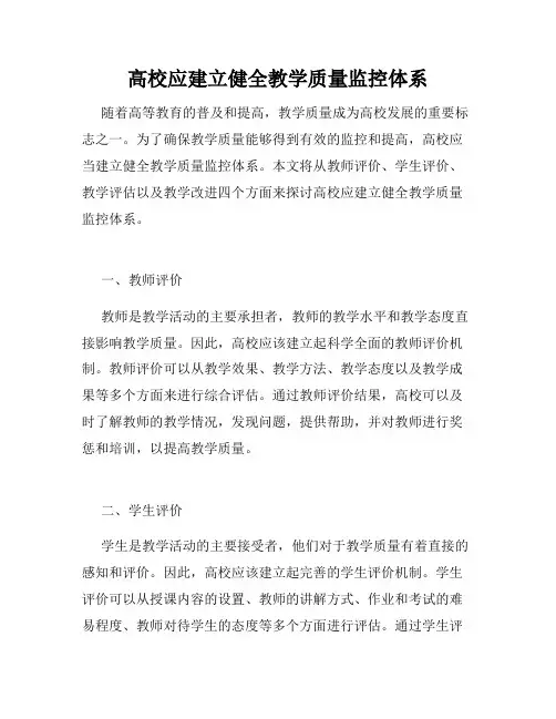 高校应建立健全教学质量监控体系