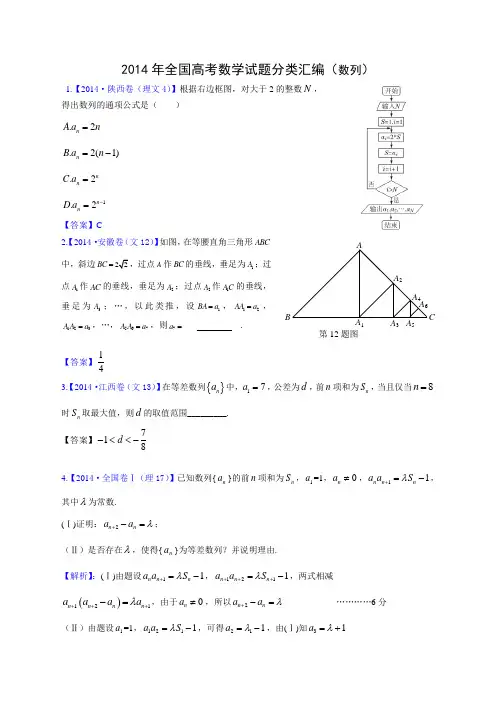 2014年高考数学分类汇编(数列),教师版