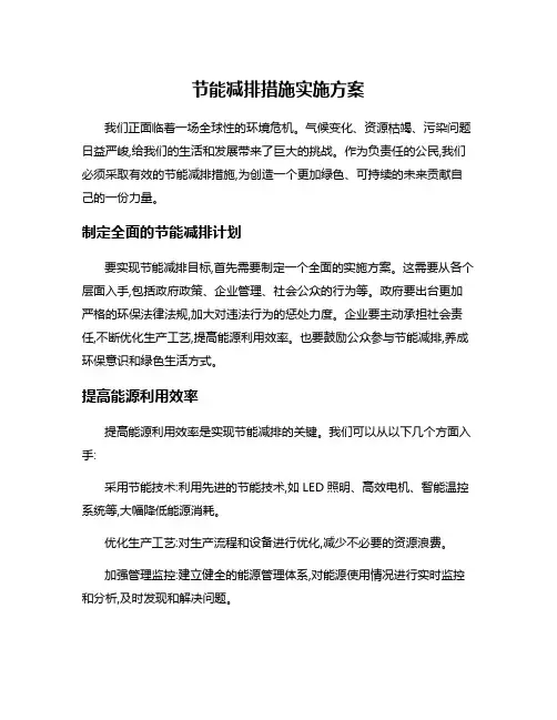 节能减排措施实施方案