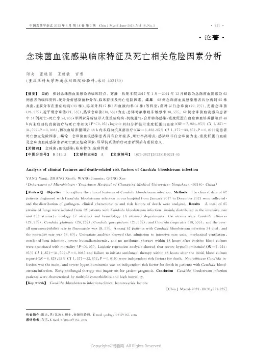 念珠菌血流感染临床特征及死亡相关危险因素分析