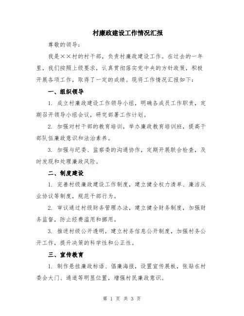 村廉政建设工作情况汇报