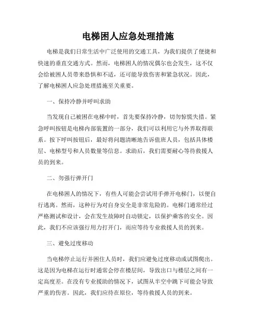 电梯困人应急处理措施