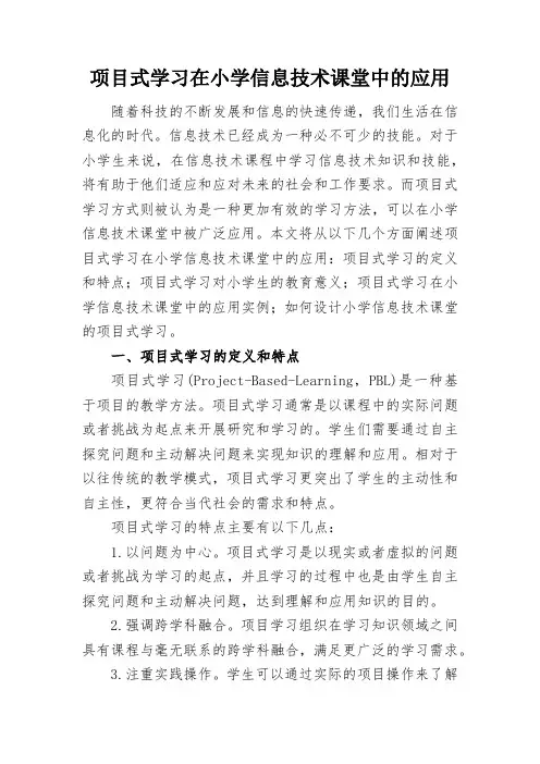 项目式学习在小学信息技术课堂中的应用