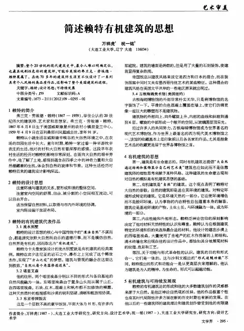 简述赖特有机建筑的思想