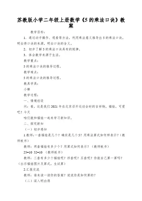 苏教版小学二年级上册数学《5的乘法口诀》教案