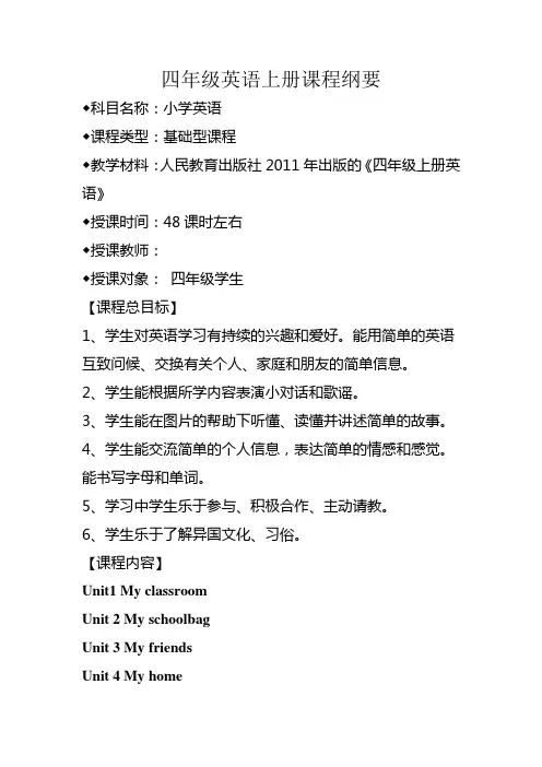 四年级英语上册课程纲要
