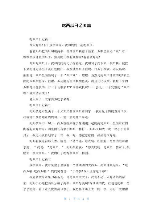 吃西瓜日记5篇