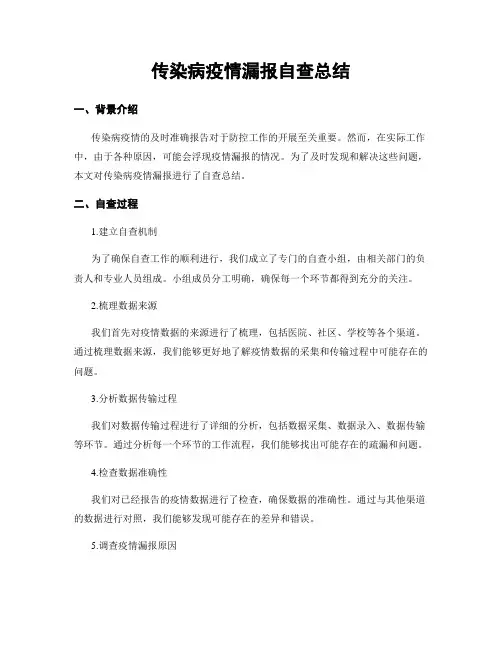 传染病疫情漏报自查总结