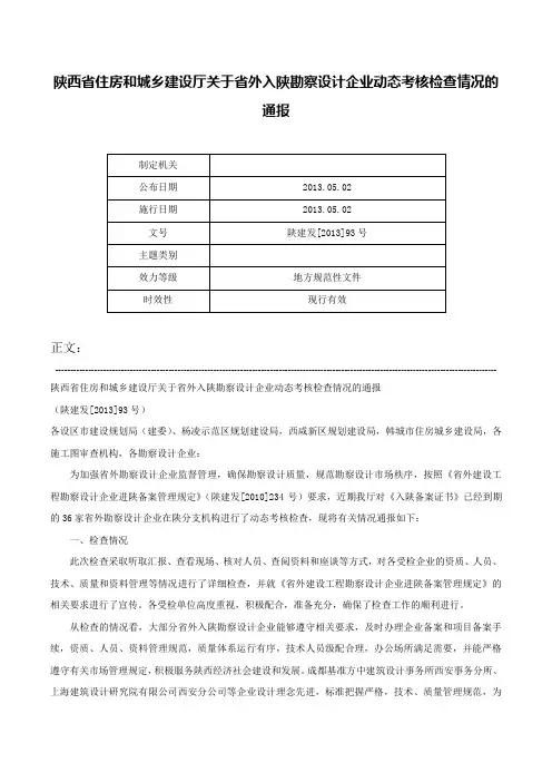 陕西省住房和城乡建设厅关于省外入陕勘察设计企业动态考核检查情况的通报-陕建发[2013]93号