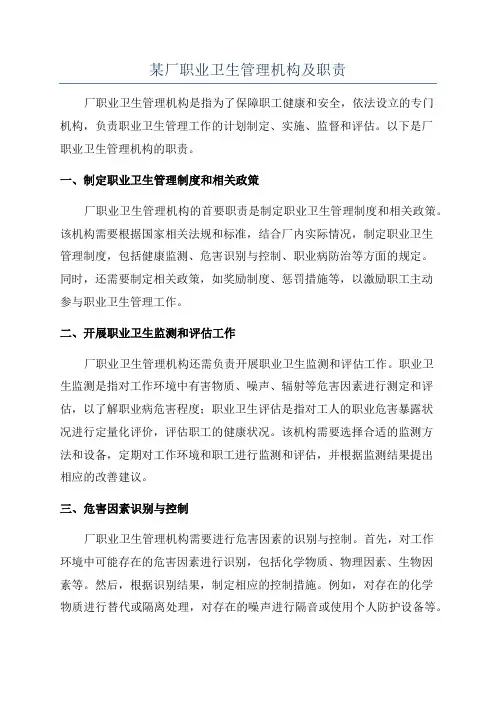某厂职业卫生管理机构及职责
