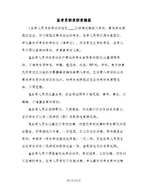 监考员职责职责模板(4篇)