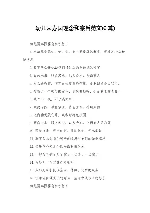 幼儿园办园理念和宗旨范文(6篇)
