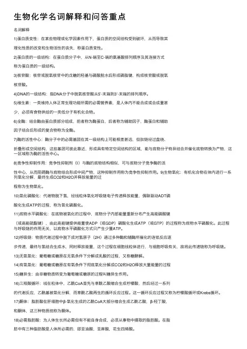 生物化学名词解释和问答重点