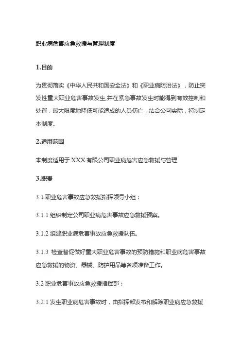 职业病危害应急救援与管理制度全套